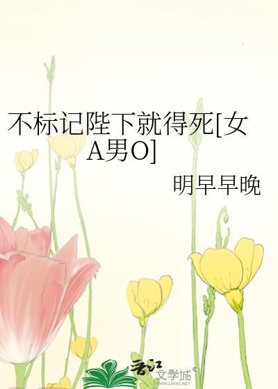 不标记陛下就得死[女A男O