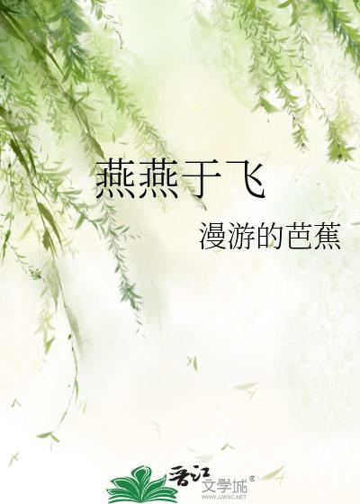 燕燕于飞下上其音什么意思