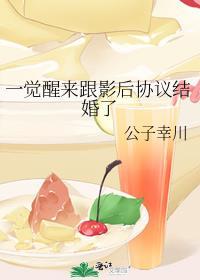 一觉醒来跟影后协议结婚了 百度