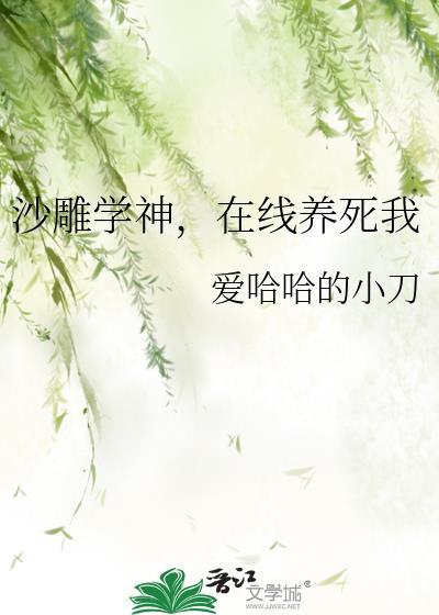 沙雕学神在线养死我番外