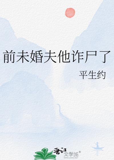 前未婚夫他诈尸了百度