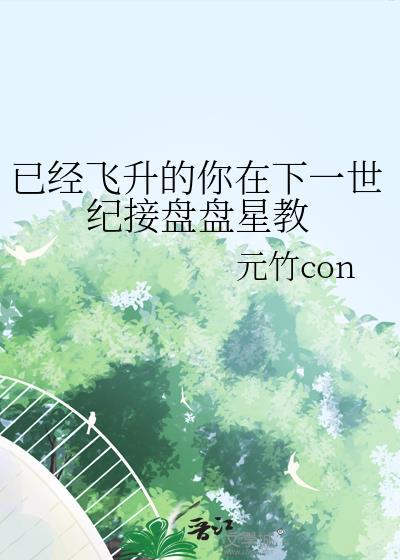 已经飞升的你在下一世纪接盘盘星教全番外