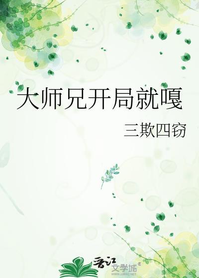 大师兄早就无敌了