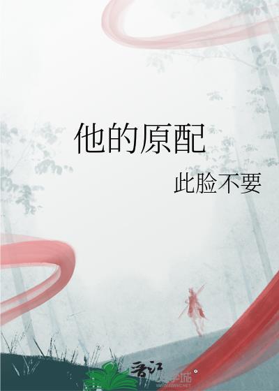 原配丈夫