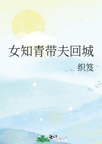 女知青回城市