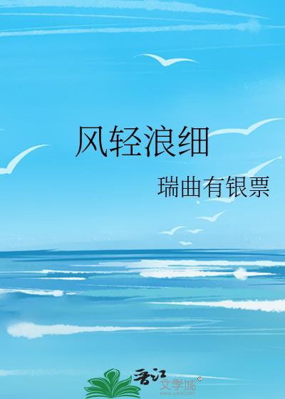 风轻浪细瑞曲有银票讲什么