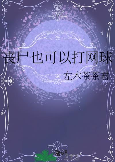 丧尸也可以打网球 左木茶茶君
