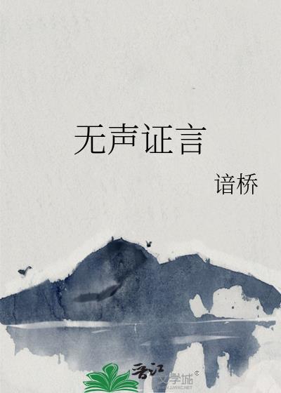 无声证言电影在线观看