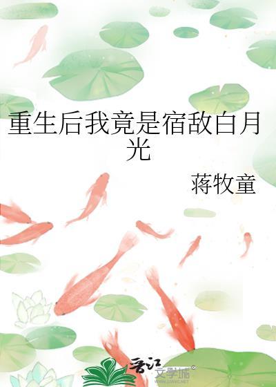 重生后我竟是宿敌白月光免费阅读最新
