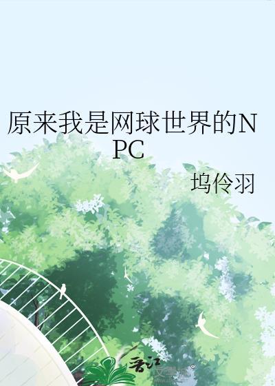 原来我是网球世界的npc免费