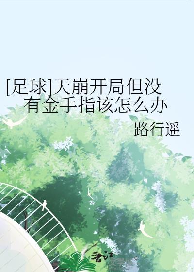 足球天崩开局但没有金手指该怎么办路行遥