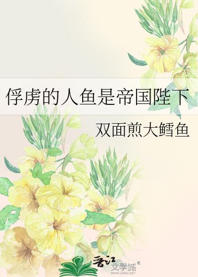 俘虏的人鱼是帝国陛下笔趣阁