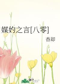 媒妁之言八零58
