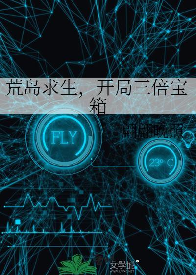 荒岛求生开局三倍宝箱男主是谁