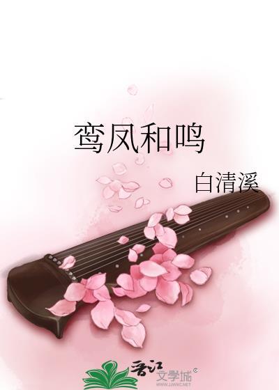 鸾凤和鸣琴瑟和谐意思