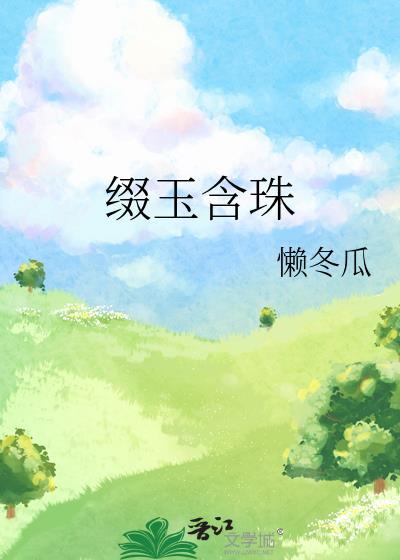 缀玉含珠by南枝陈琢