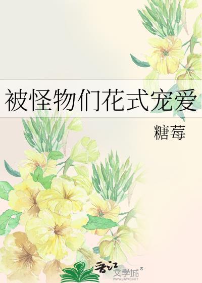 被怪物们花式宠爱OK