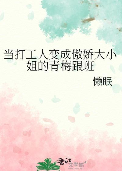 当打工人变成傲娇大小姐的青梅跟班作者懒眠