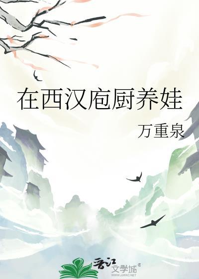 在西汉庖厨养娃番外