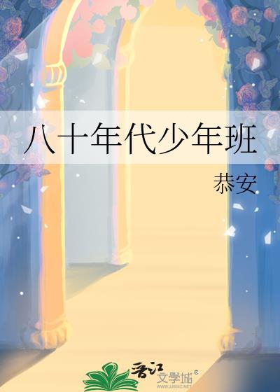 八十年代少年班恭安