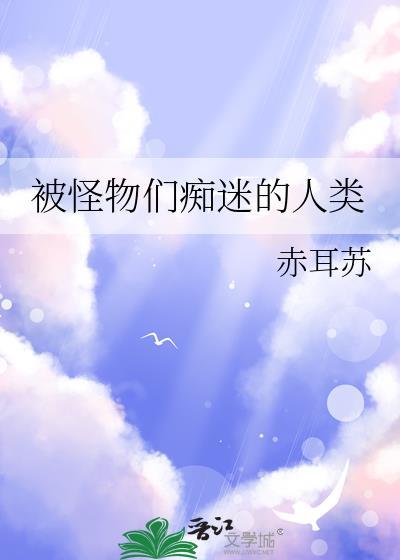 在充满怪物的世界里为所欲为吧