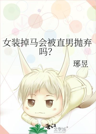 女装丢人吗