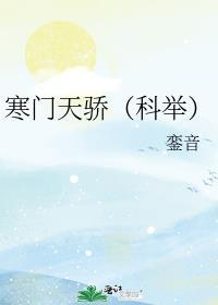 寒门天骄(科举) 銮音txt