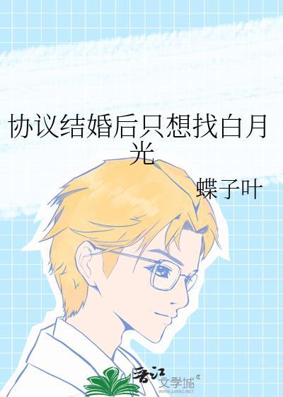 协议结婚后我离不掉了谁攻