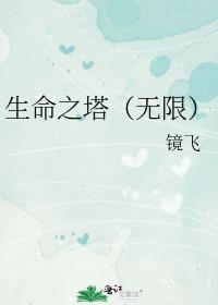 生命之塔无限全文阅读免费