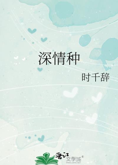 深情种作者时千辞免费阅读
