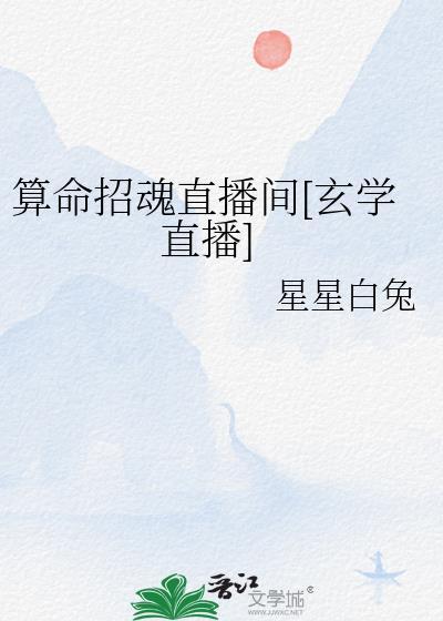算命招魂直播间[玄学直播