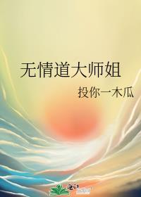 无情道大师姐穿书了