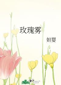 玫瑰雾广播剧