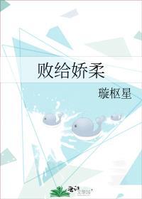败给娇柔璇枢星