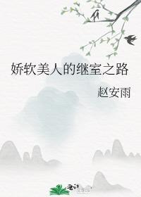 娇软美人的继室之路TXT资