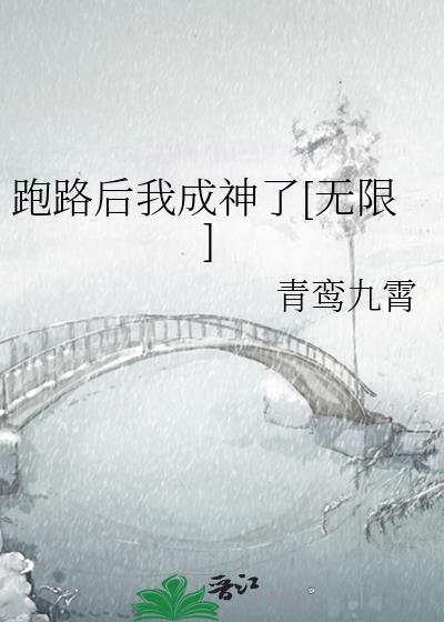我跑路后主角黑化了
