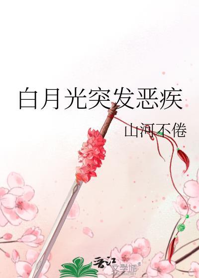 白月光!