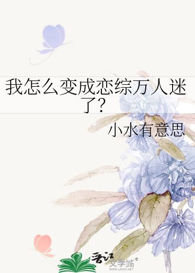 我怎么变成恋综万人迷了免费阅读