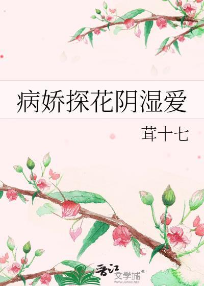 病娇探花阴湿爱  笔趣阁