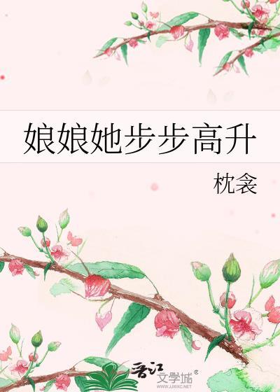娘娘她总是不上进全文阅读