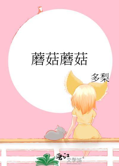 蘑菇蘑菇不会开花 小鹿小鹿你还爱他吗