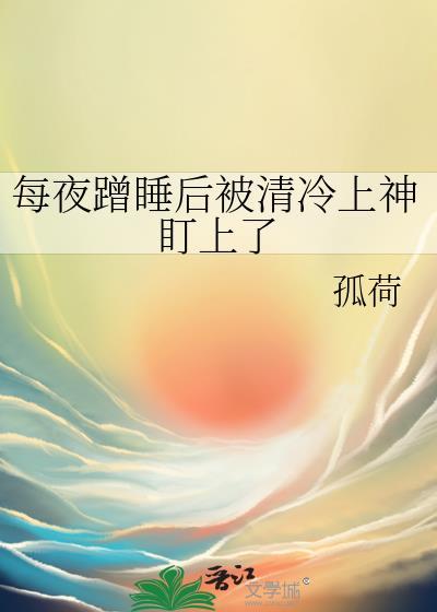 每夜蹭睡后被清冷上神结局是什么