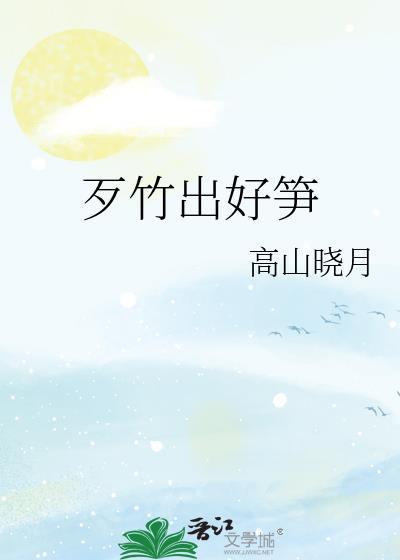歹竹出好笋笔趣阁阅读