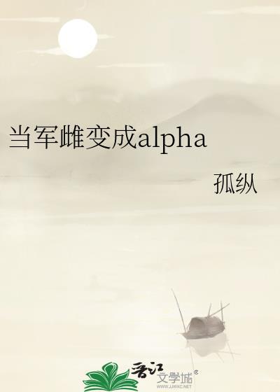 当军雌变成alphaby孤纵