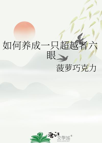 如何养成一只超越者六眼 作者菠萝巧克力