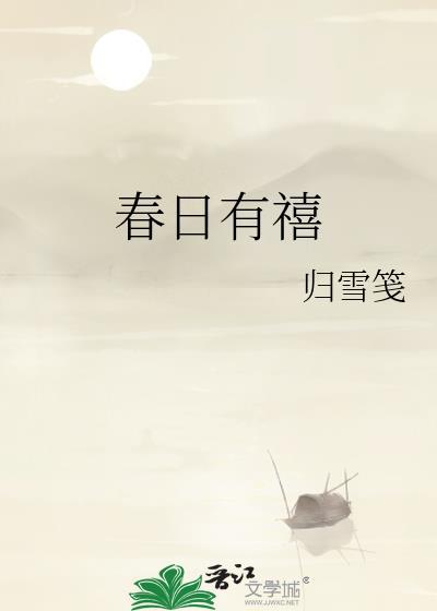 春日有禧by归雪笺笔趣阁