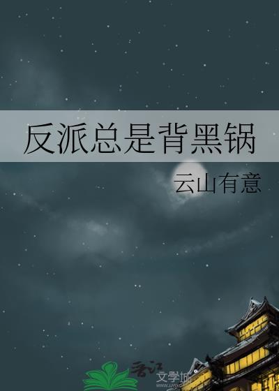 反派总是背黑锅免费阅读