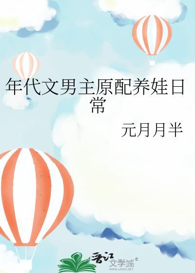 年代文男主原配养娃日常元月月半免费阅读