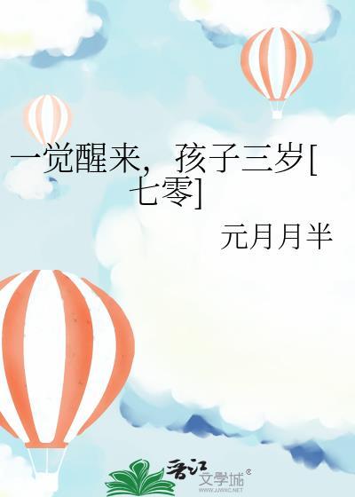 孩子三岁[七零