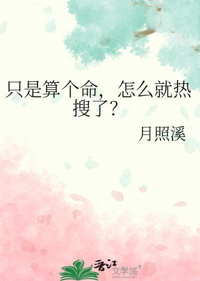 只是算个命怎么就热搜了免费
